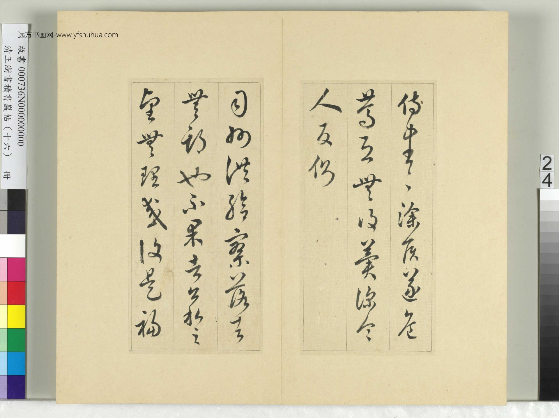 清-王澍-书积书岩帖册（十六）　冊24　臨王羲之十四帖